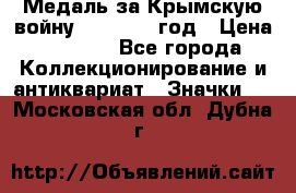 Медаль за Крымскую войну 1853-1856 год › Цена ­ 1 500 - Все города Коллекционирование и антиквариат » Значки   . Московская обл.,Дубна г.